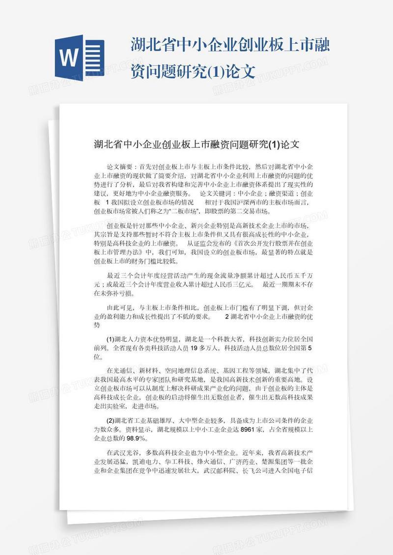 湖北省中小企业创业板上市融资问题研究(1)论文