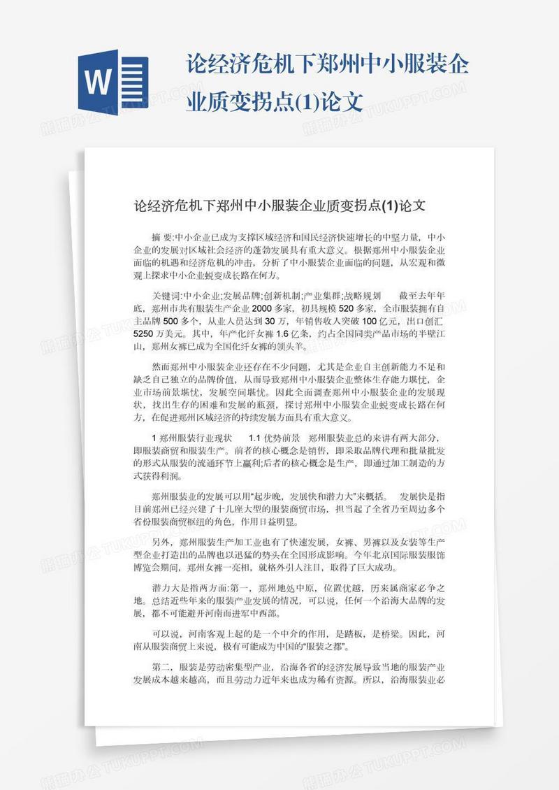 论经济危机下郑州中小服装企业质变拐点(1)论文