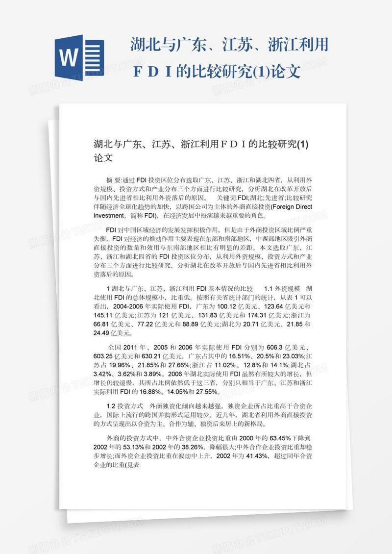 湖北与广东、江苏、浙江利用ＦＤＩ的比较研究(1)论文