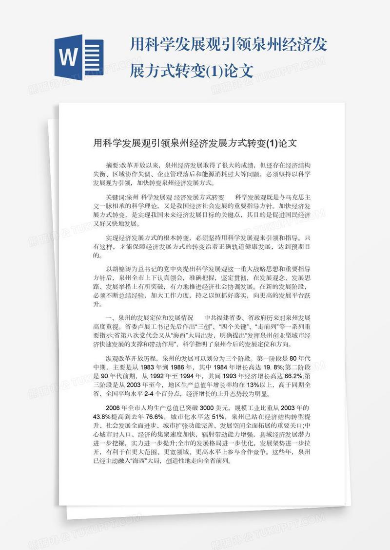 用科学发展观引领泉州经济发展方式转变(1)论文