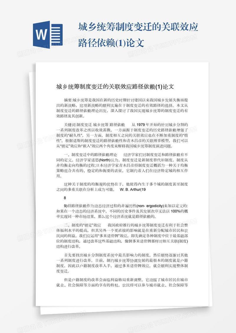 城乡统筹制度变迁的关联效应路径依赖(1)论文