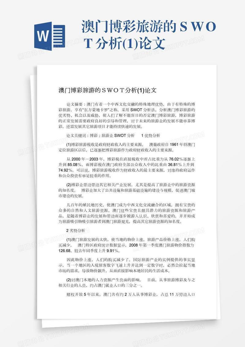 澳门博彩旅游的ＳＷＯＴ分析(1)论文