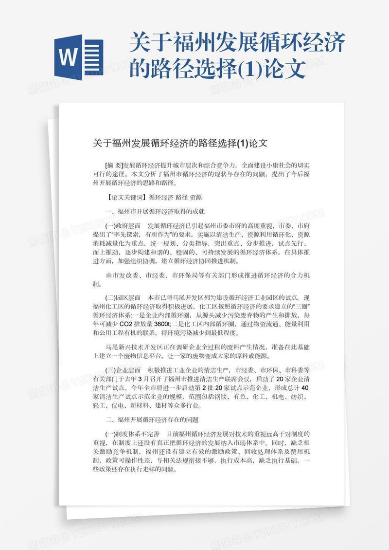 关于福州发展循环经济的路径选择(1)论文