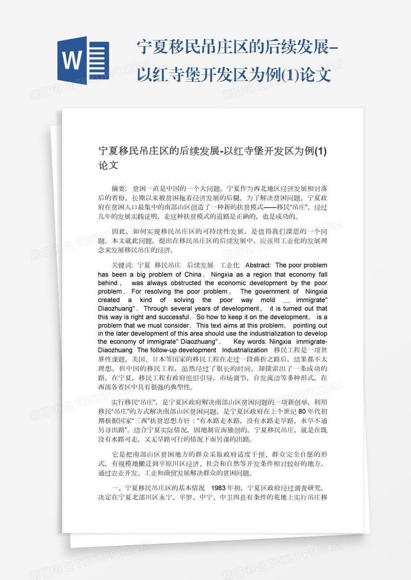 宁夏移民吊庄区的后续发展-以红寺堡开发区为例(1)论文
