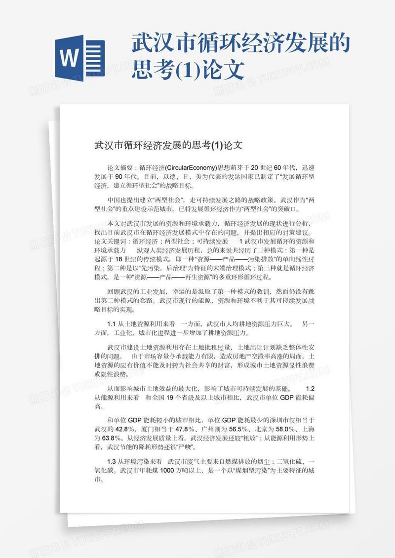 武汉市循环经济发展的思考(1)论文