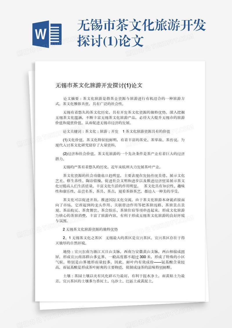 无锡市茶文化旅游开发探讨(1)论文