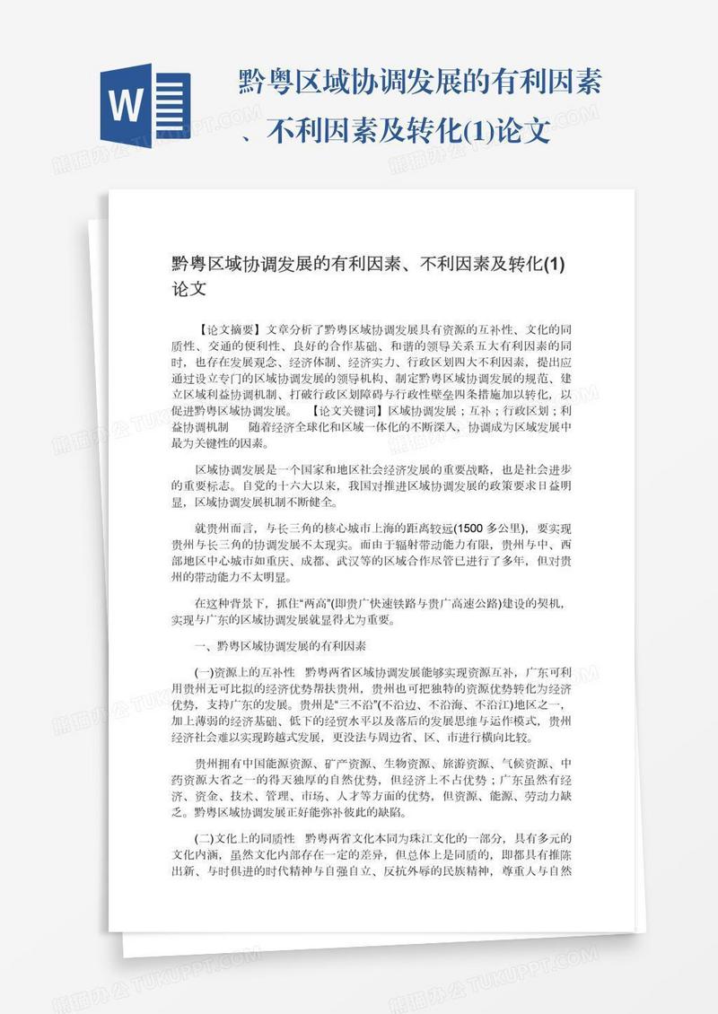 黔粤区域协调发展的有利因素、不利因素及转化(1)论文