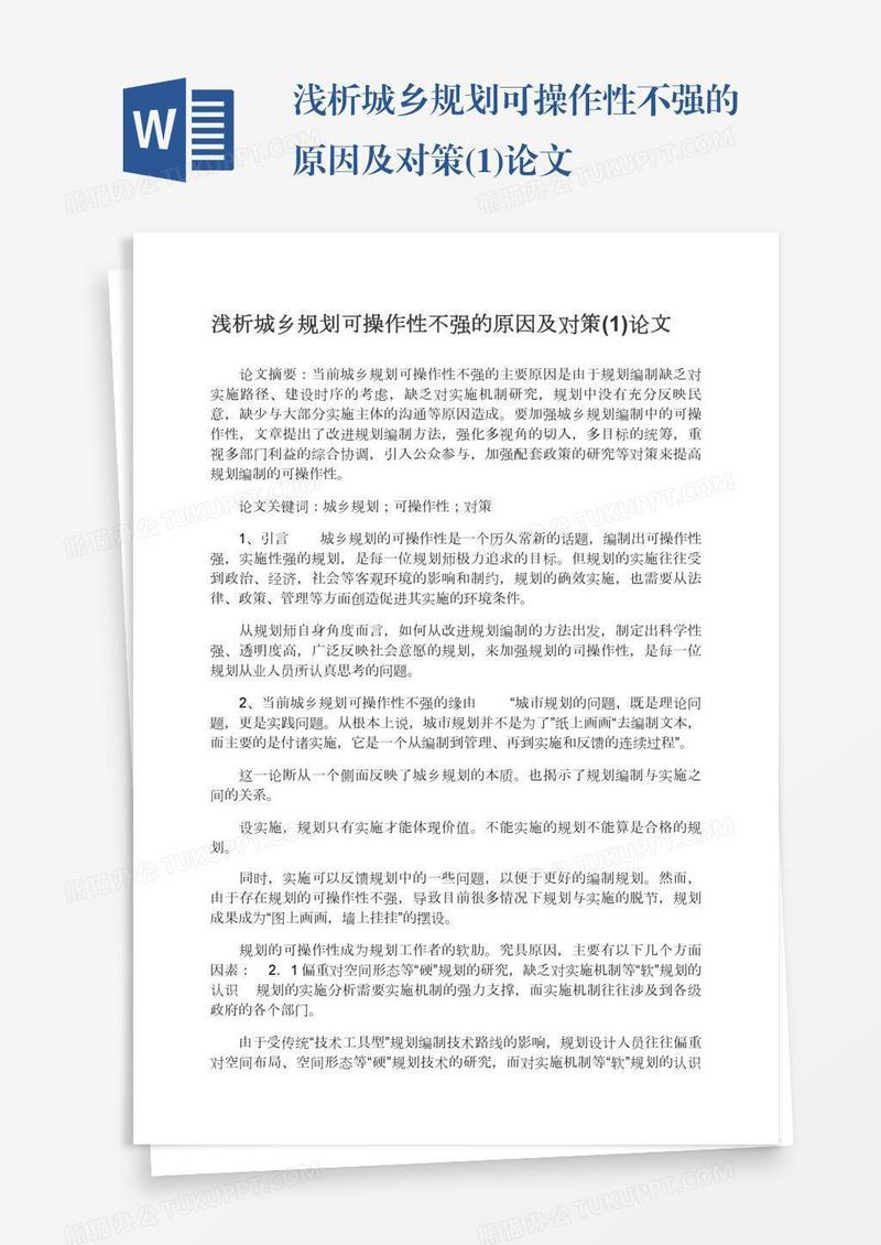 浅析城乡规划可操作性不强的原因及对策(1)论文
