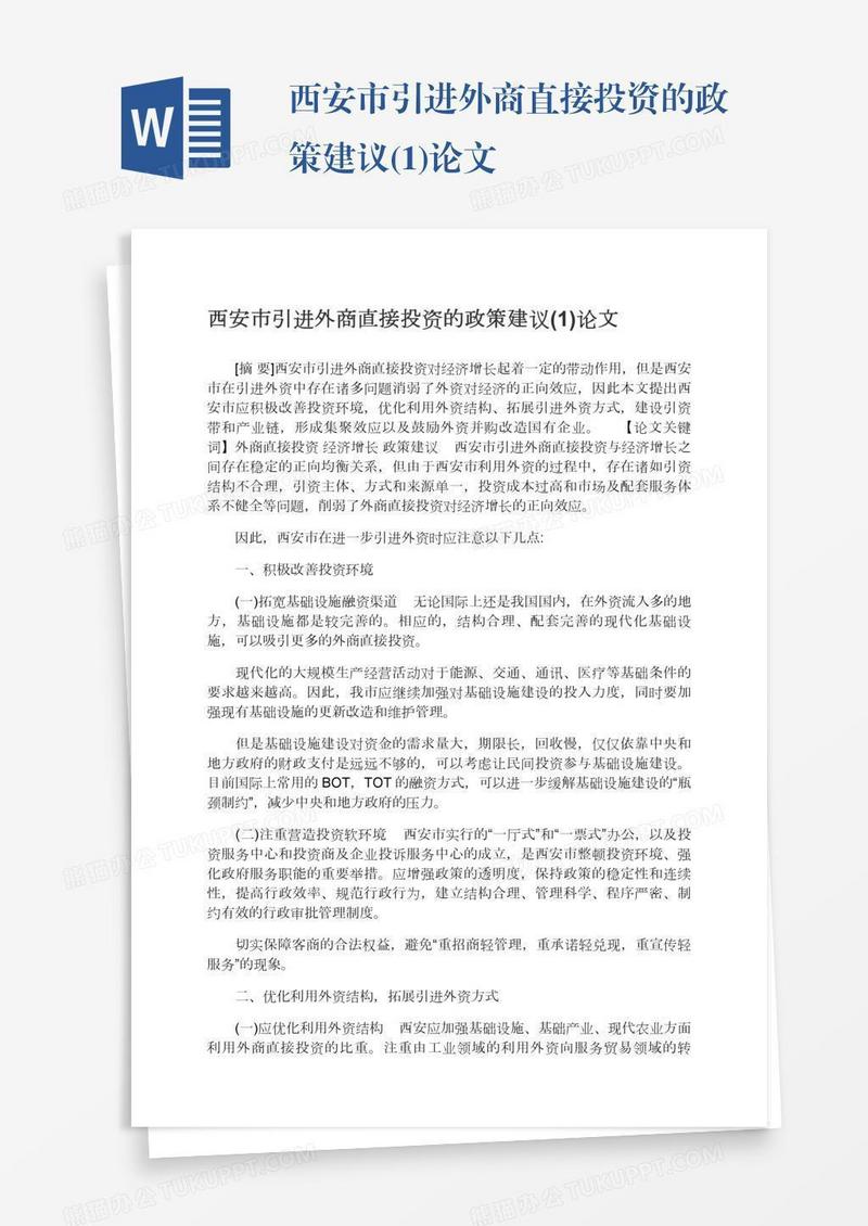 西安市引进外商直接投资的政策建议(1)论文