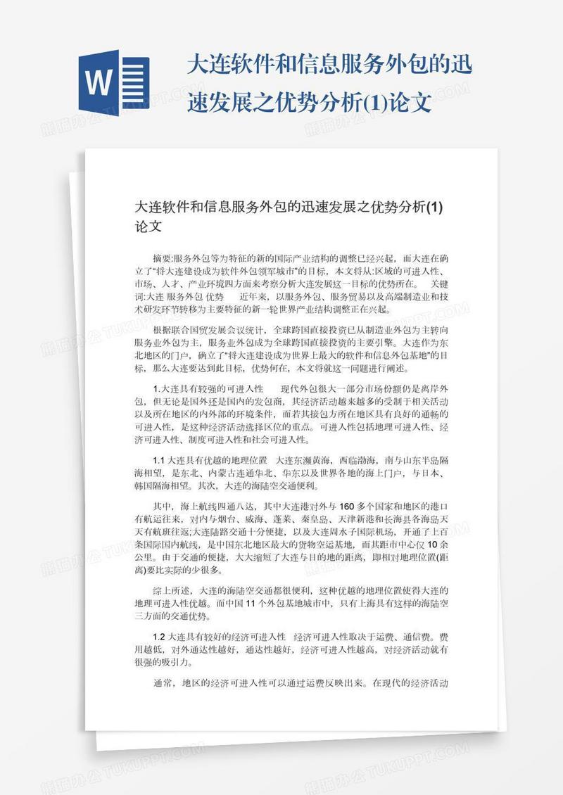 大连软件和信息服务外包的迅速发展之优势分析(1)论文