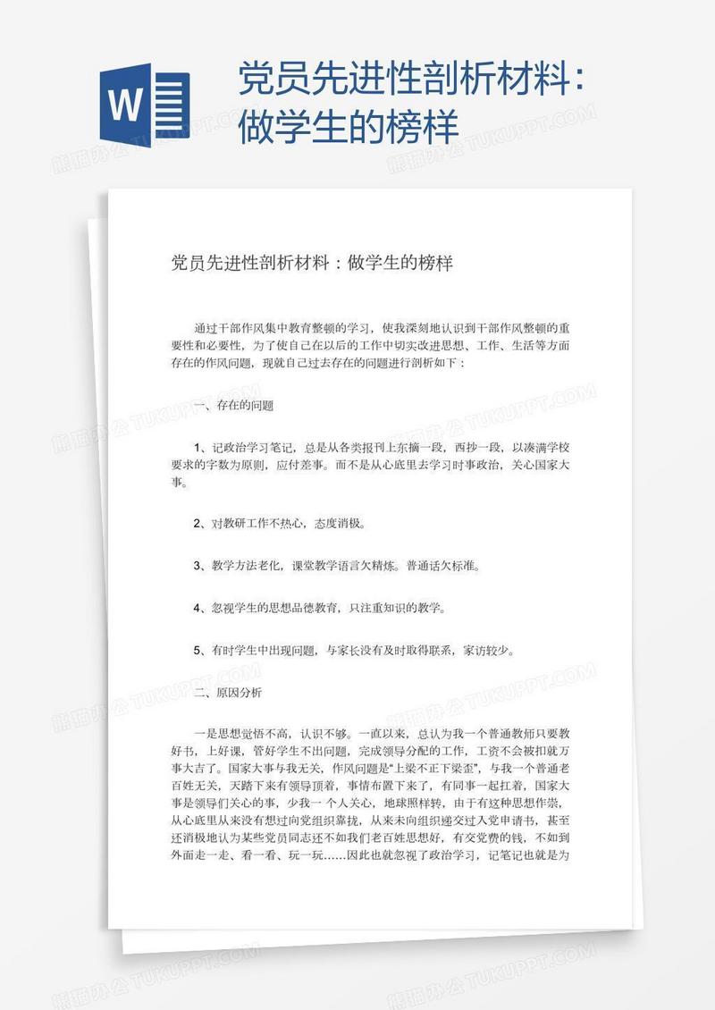 党员先进性剖析材料：做学生的榜样