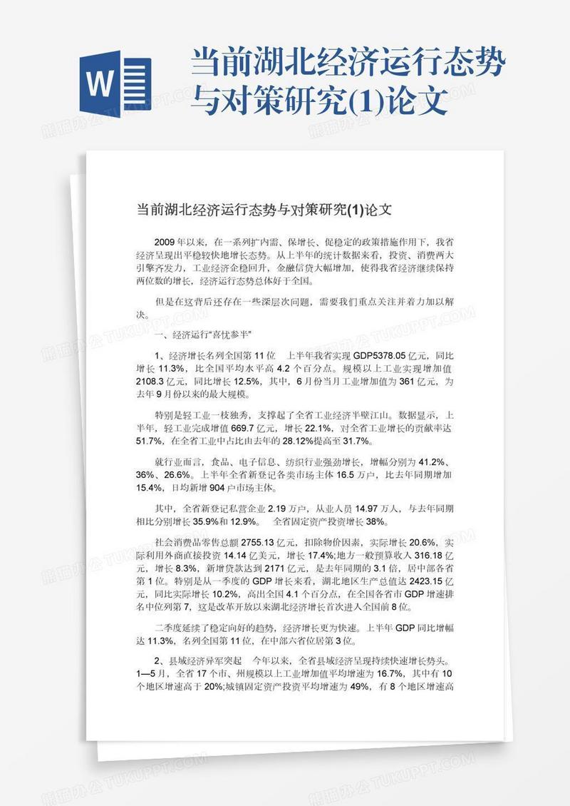 当前湖北经济运行态势与对策研究(1)论文