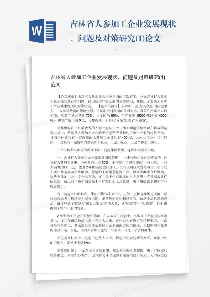 吉林省人参加工企业发展现状、问题及对策研究(1)论文