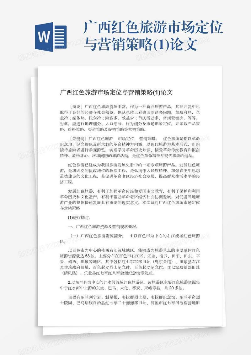 广西红色旅游市场定位与营销策略(1)论文