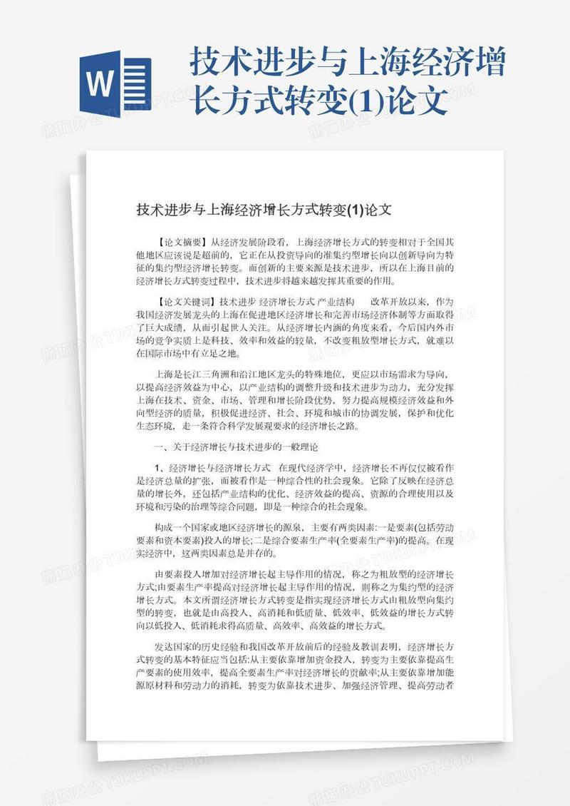 技术进步与上海经济增长方式转变(1)论文