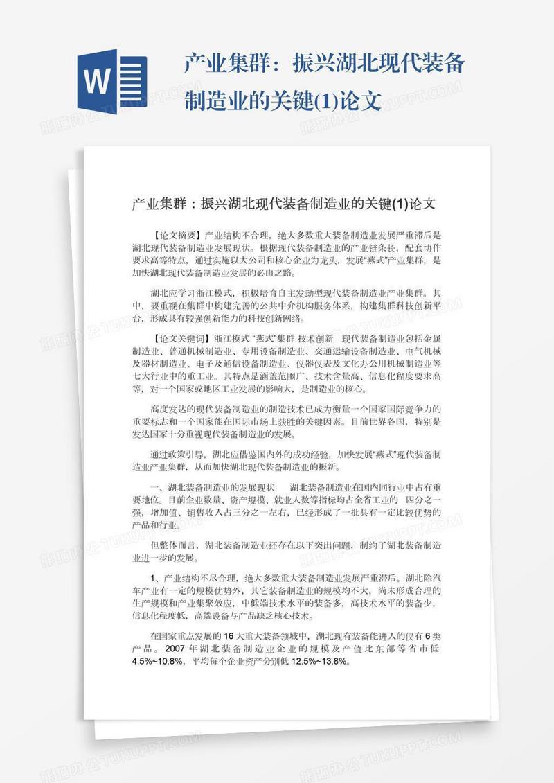 产业集群：振兴湖北现代装备制造业的关键(1)论文