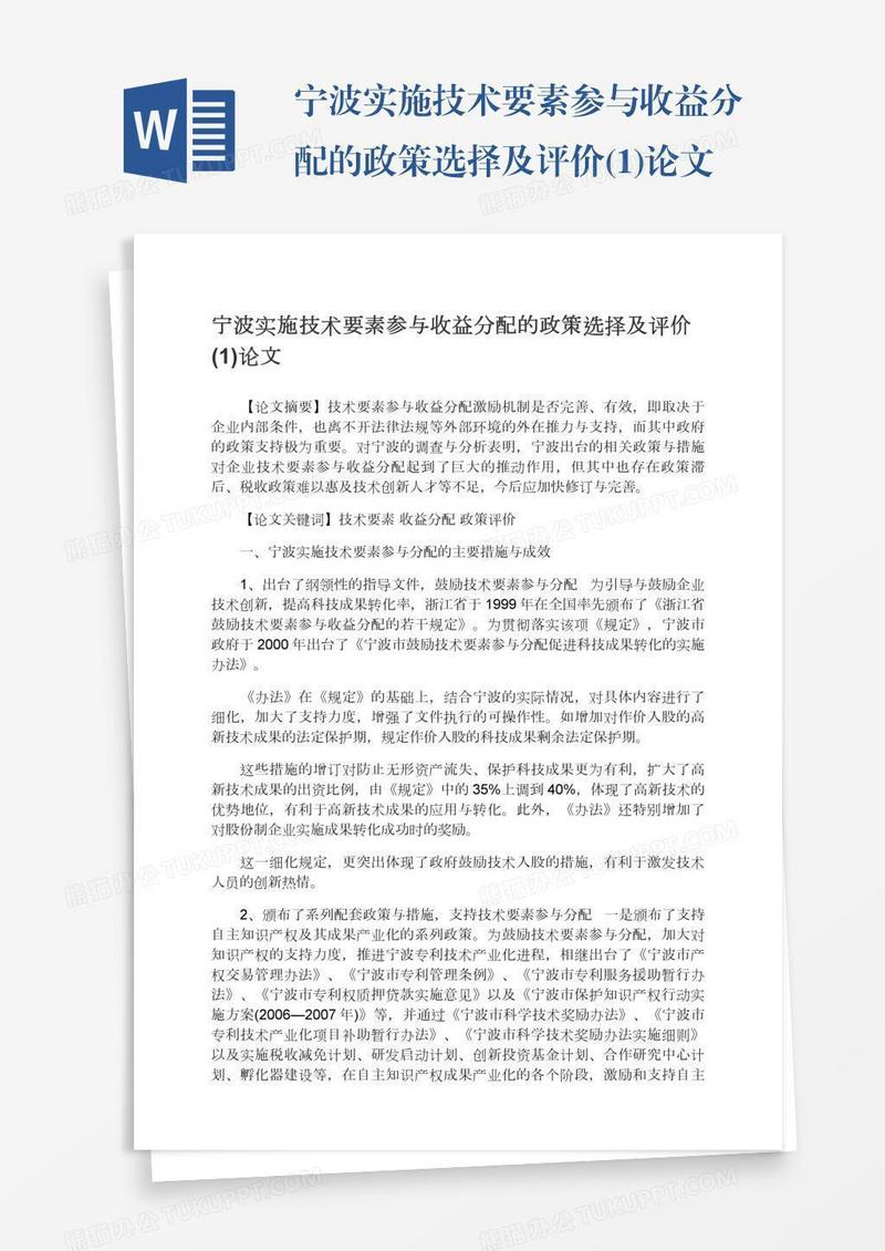 宁波实施技术要素参与收益分配的政策选择及评价(1)论文