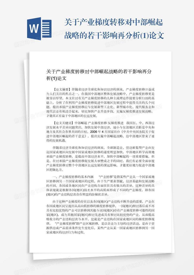 关于产业梯度转移对中部崛起战略的若干影响再分析(1)论文