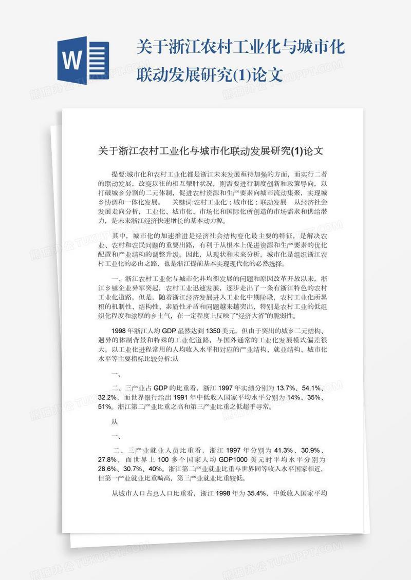 关于浙江农村工业化与城市化联动发展研究(1)论文