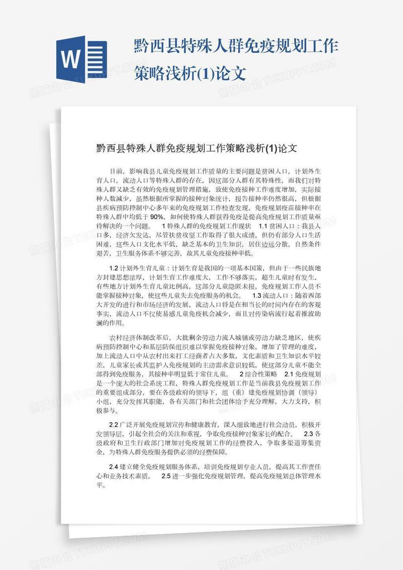 黔西县特殊人群免疫规划工作策略浅析(1)论文