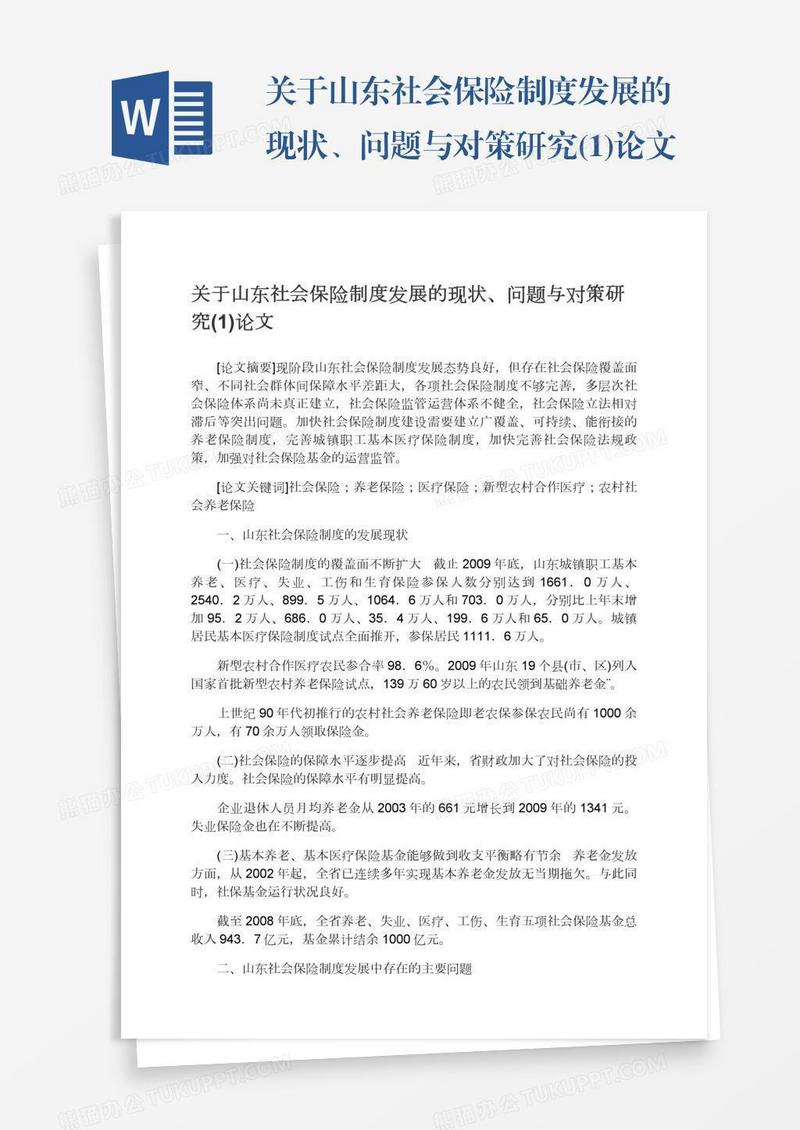 关于山东社会保险制度发展的现状、问题与对策研究(1)论文