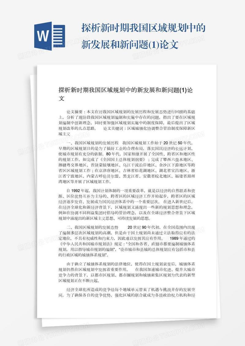 探析新时期我国区域规划中的新发展和新问题(1)论文