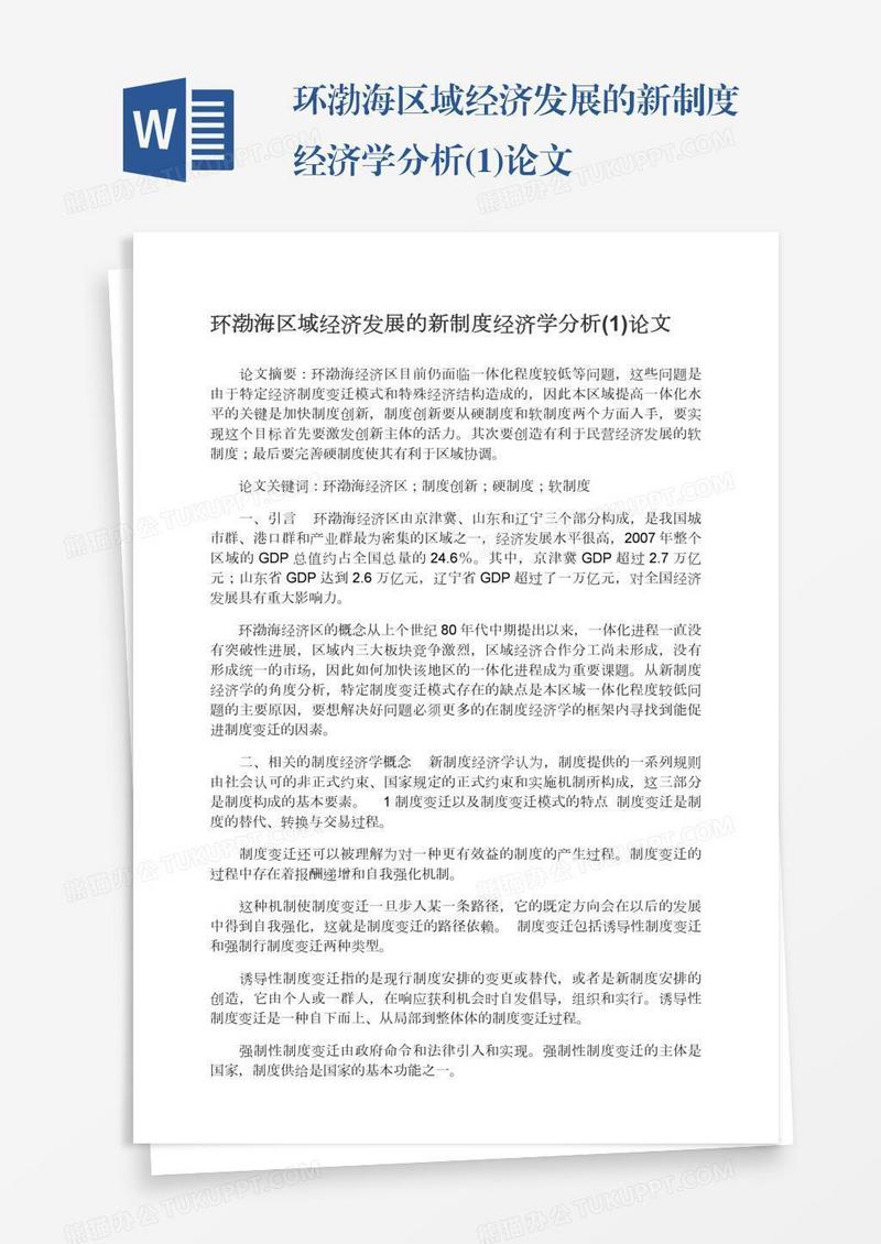 环渤海区域经济发展的新制度经济学分析(1)论文