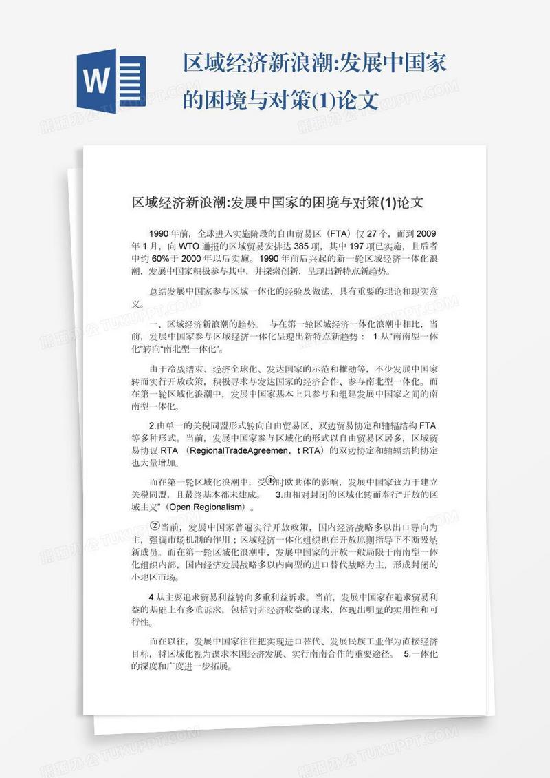 区域经济新浪潮:发展中国家的困境与对策(1)论文