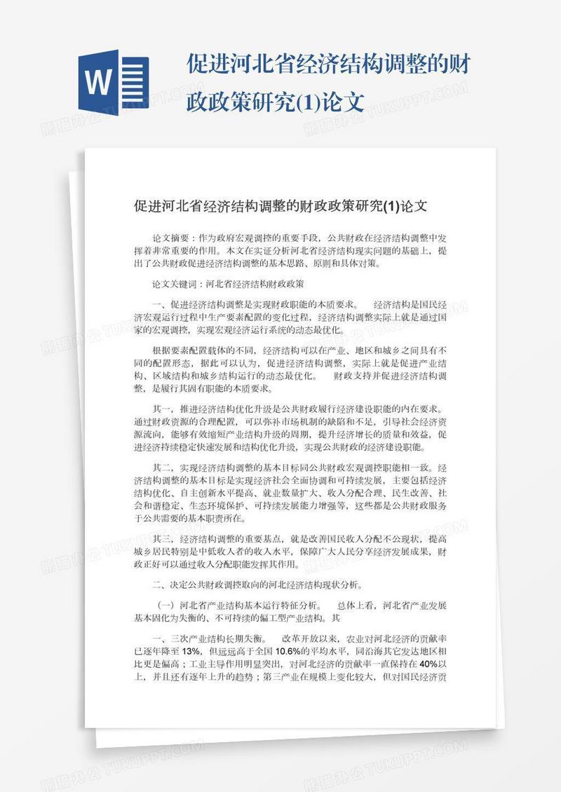 促进河北省经济结构调整的财政政策研究(1)论文