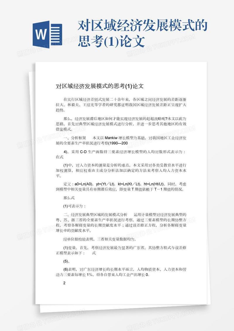 对区域经济发展模式的思考(1)论文