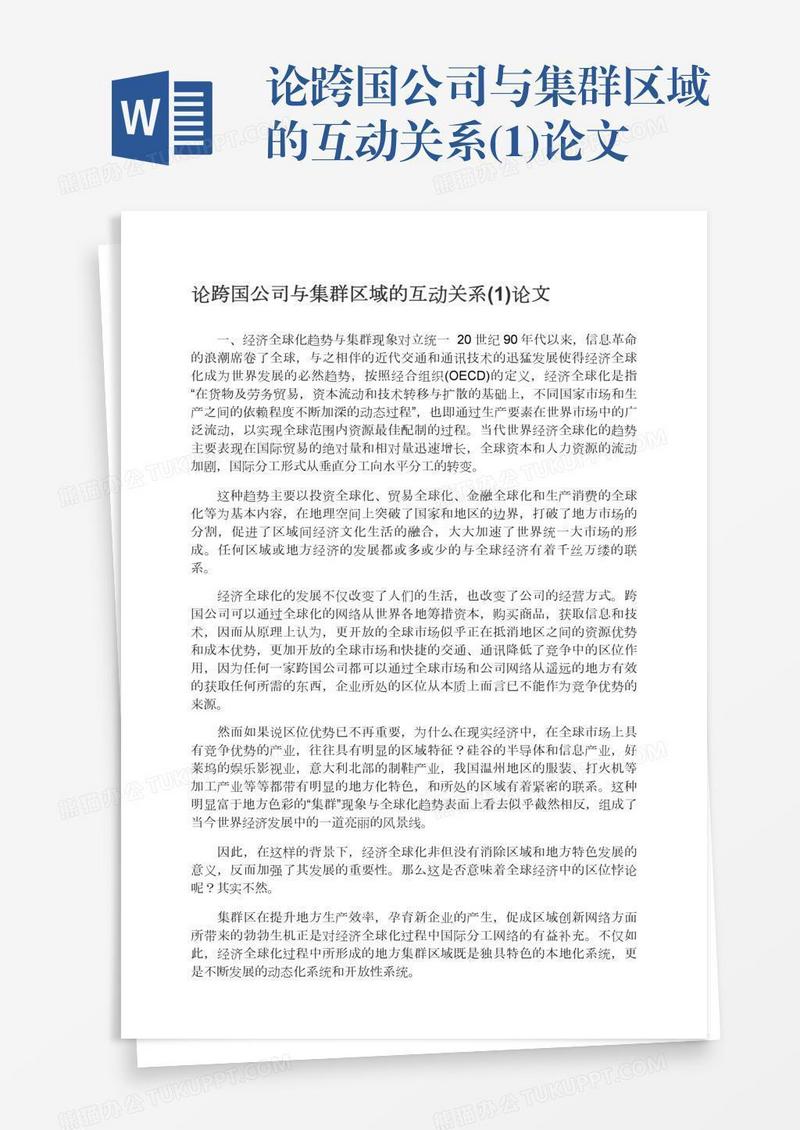 论跨国公司与集群区域的互动关系(1)论文