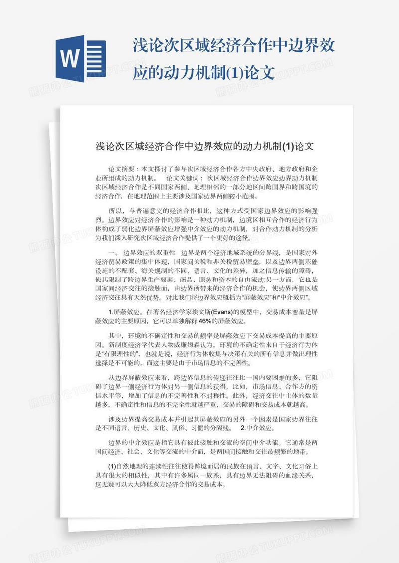 浅论次区域经济合作中边界效应的动力机制(1)论文