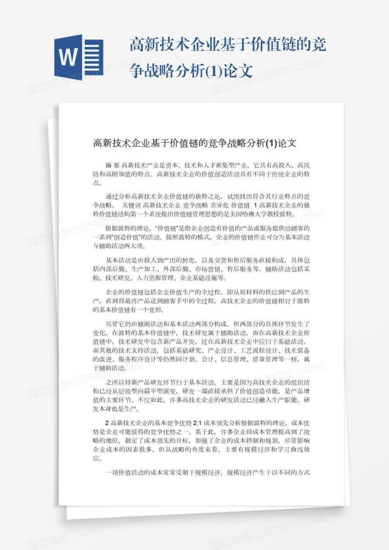 高新技术企业基于价值链的竞争战略分析(1)论文