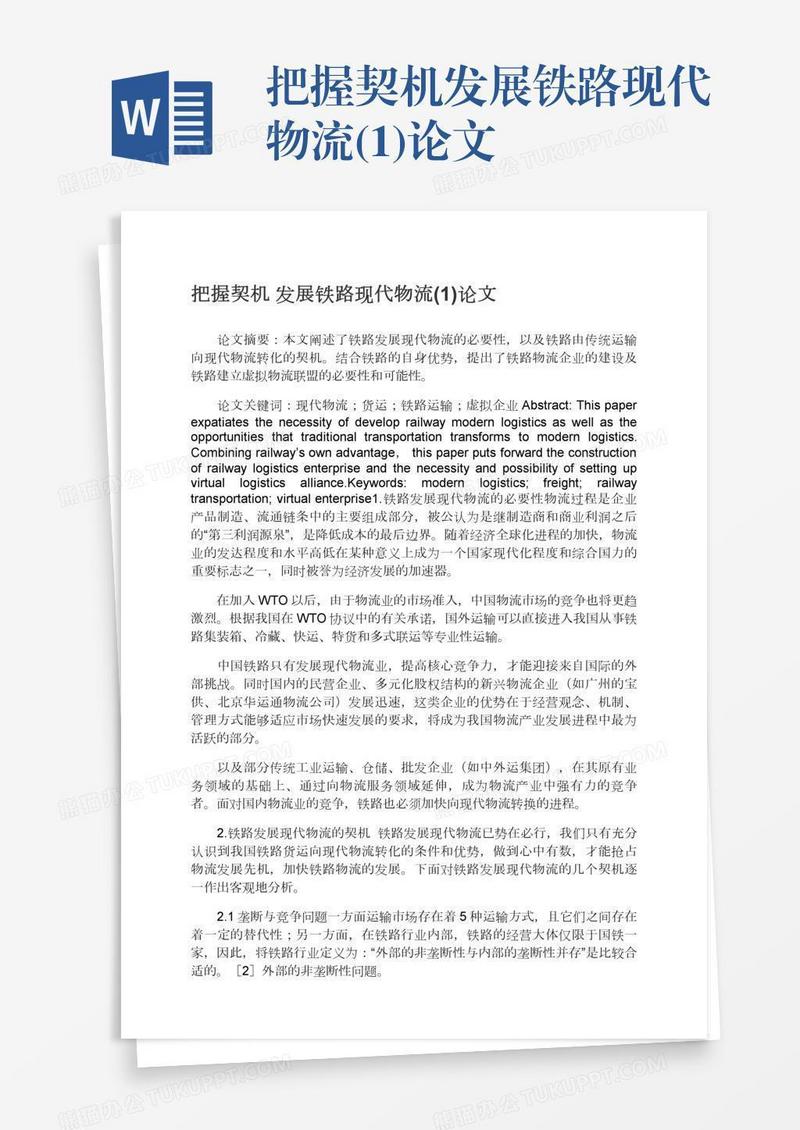 把握契机发展铁路现代物流(1)论文