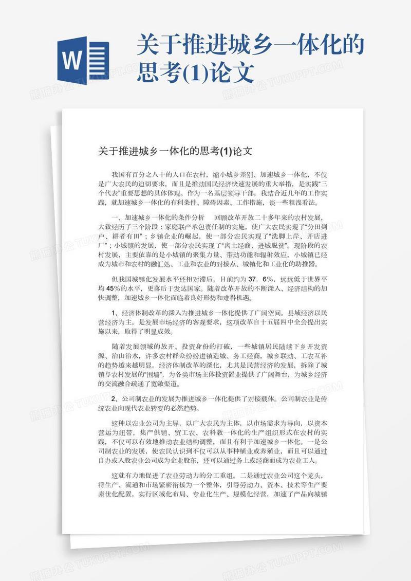 关于推进城乡一体化的思考(1)论文