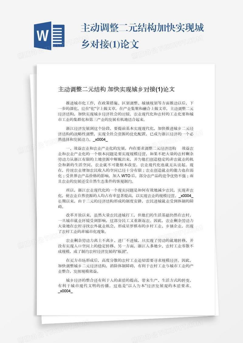 主动调整二元结构加快实现城乡对接(1)论文