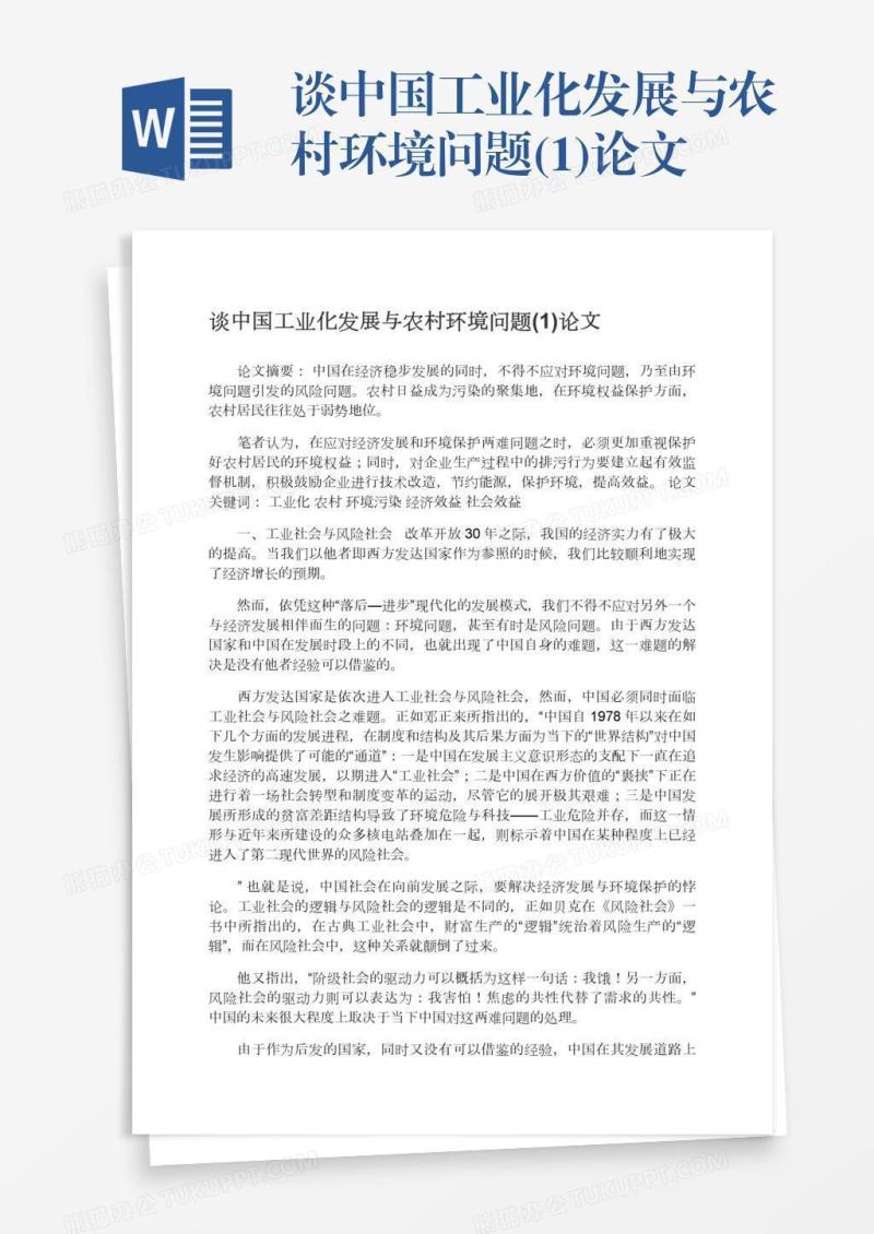 谈中国工业化发展与农村环境问题(1)论文