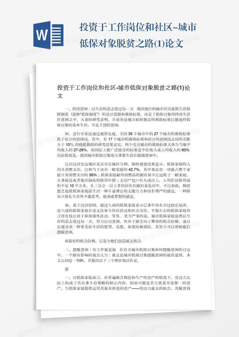 投资于工作岗位和社区-城市低保对象脱贫之路(1)论文