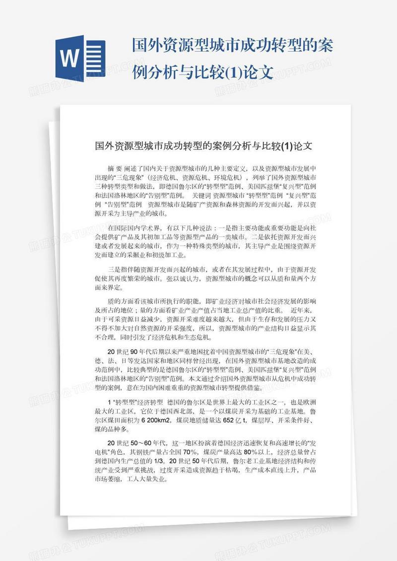 国外资源型城市成功转型的案例分析与比较(1)论文