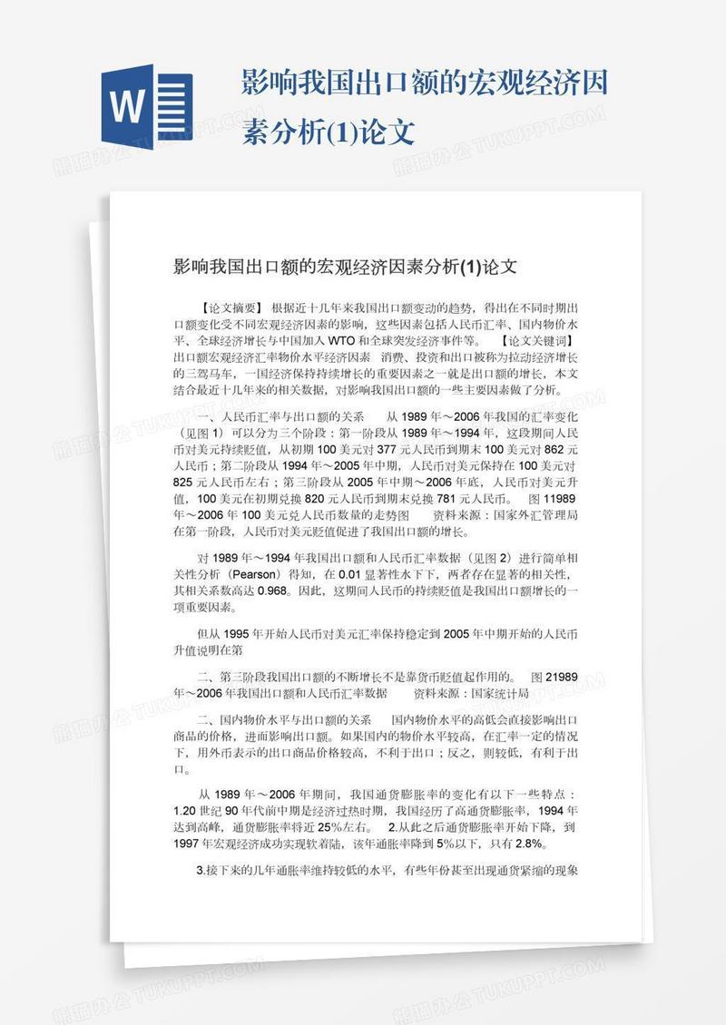 影响我国出口额的宏观经济因素分析(1)论文
