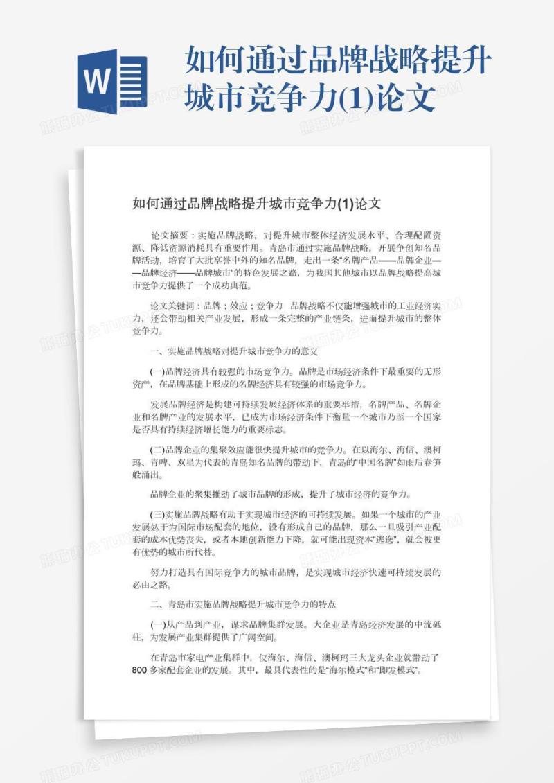如何通过品牌战略提升城市竞争力(1)论文