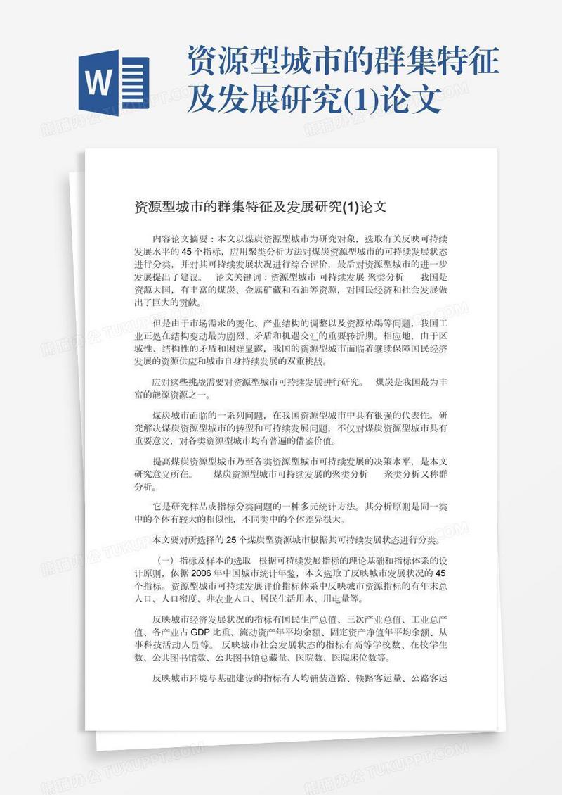 资源型城市的群集特征及发展研究(1)论文