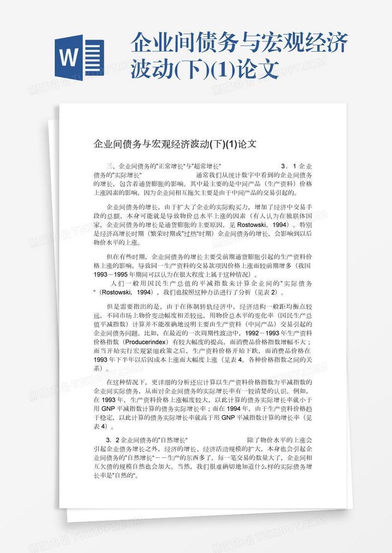 企业间债务与宏观经济波动(下)(1)论文