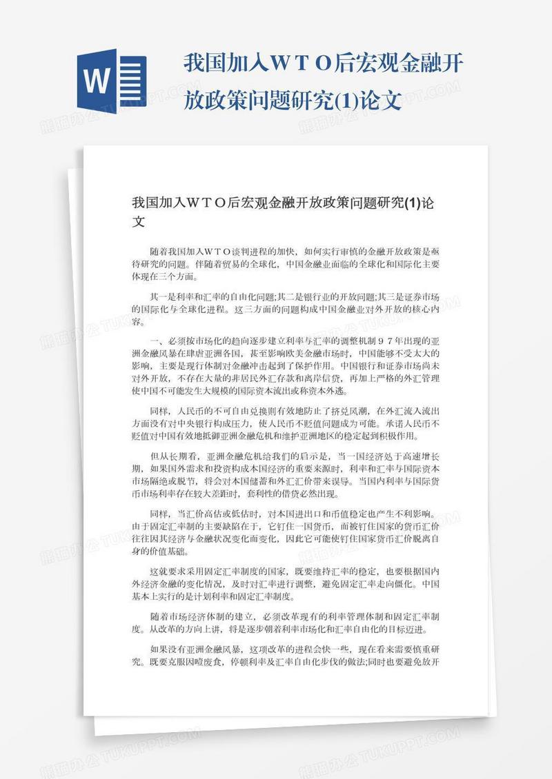 我国加入ＷＴＯ后宏观金融开放政策问题研究(1)论文