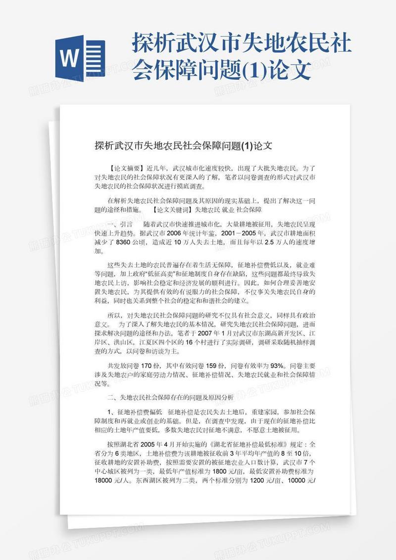 探析武汉市失地农民社会保障问题(1)论文