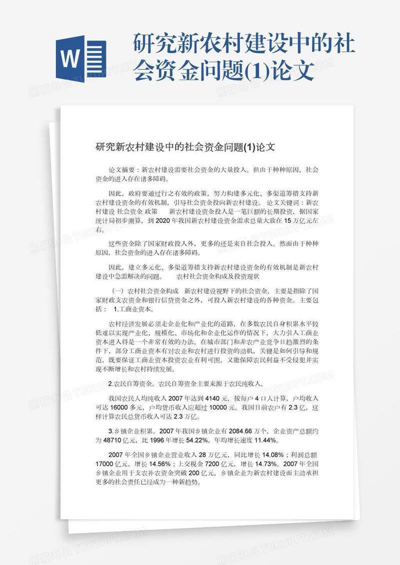 研究新农村建设中的社会资金问题(1)论文