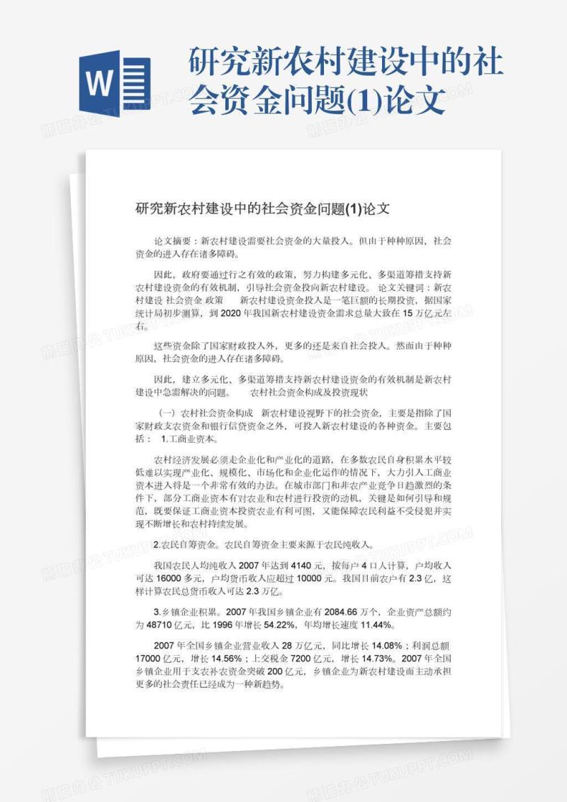 研究新农村建设中的社会资金问题(1)论文