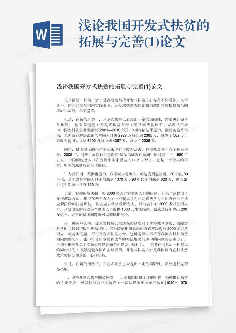 浅论我国开发式扶贫的拓展与完善(1)论文