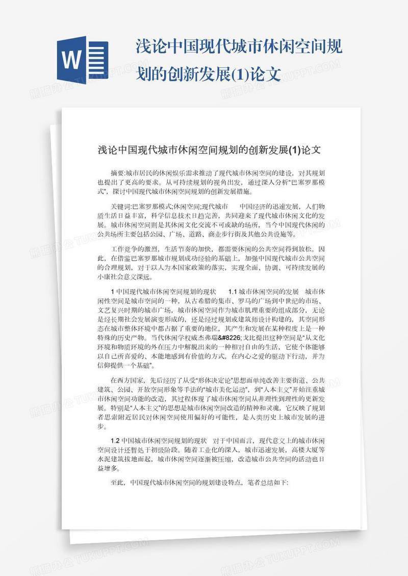 浅论中国现代城市休闲空间规划的创新发展(1)论文
