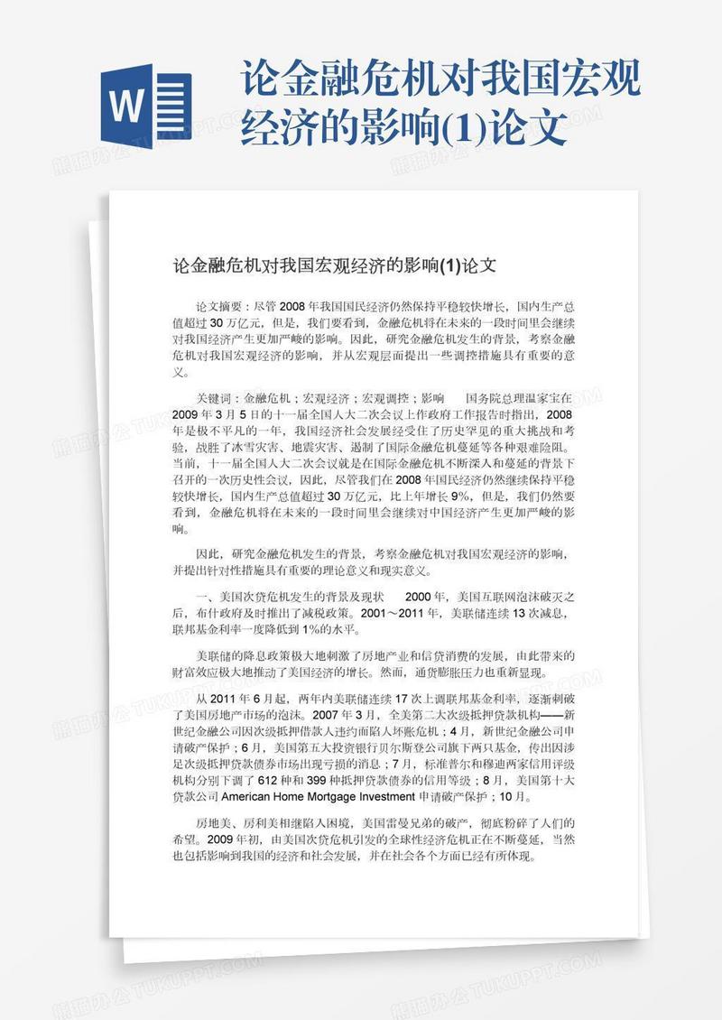 论金融危机对我国宏观经济的影响(1)论文